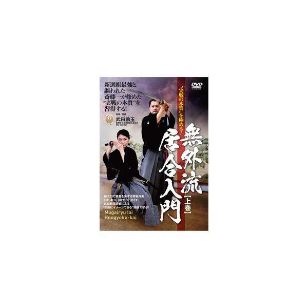 黒田鉄山 古伝武術 極意指南 第1巻 民弥流居合【黒田鉄山・極意