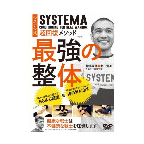 【取寄商品】DVD/趣味教養/ロシア武術システマ 最強の整体 戦場を生き抜く戦士の超回復メソッド