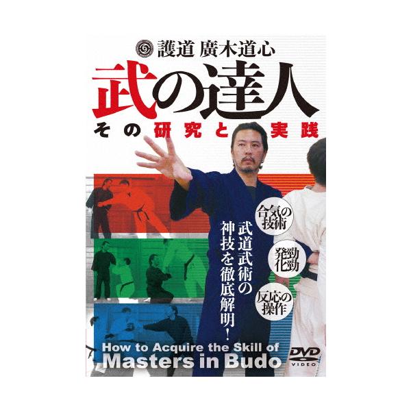 護道・廣木道心 武の達人/武術[DVD]【返品種別A】