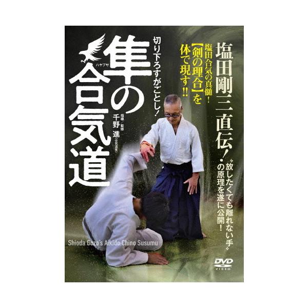 隼の合気道/武術[DVD]【返品種別A】