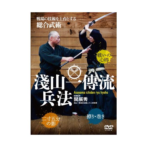 【送料無料】[DVD]/武術/戦場の技術を土台とする 総合古武道 淺山一傳流兵法