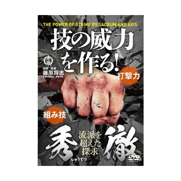 秀徹 技の威力を作る!/HOW TO[DVD]【返品種別A】