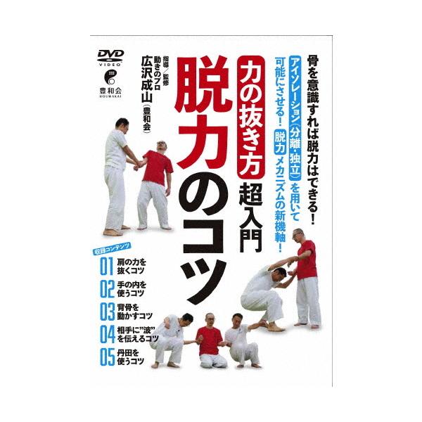 「力の抜き方」超入門 脱力のコツ/HOW TO[DVD]【返品種別A】