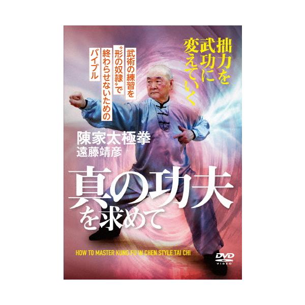 真の功夫を求めて/武術[DVD]【返品種別A】