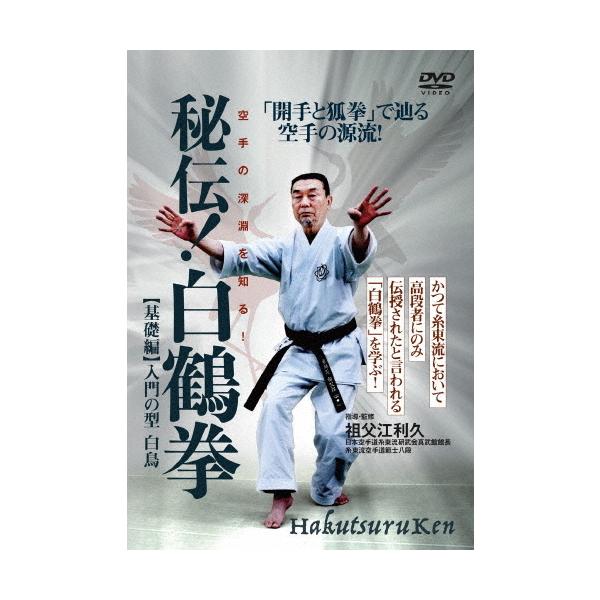 【送料無料】[DVD]/格闘技/秘伝! 白鶴拳 〜空手の深淵を知る! 〜 【基礎編】入門の型 白鳥