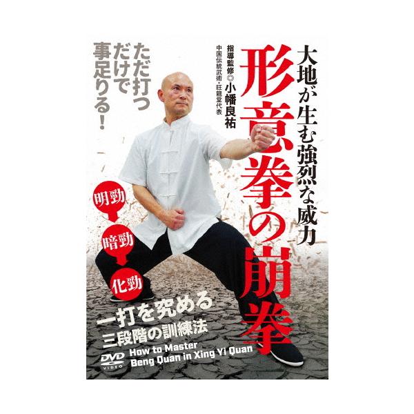 大地が生む強烈な威力 【形意拳の崩拳】 一打を究める三段階の訓練法/武術[DVD]【返品種別A】