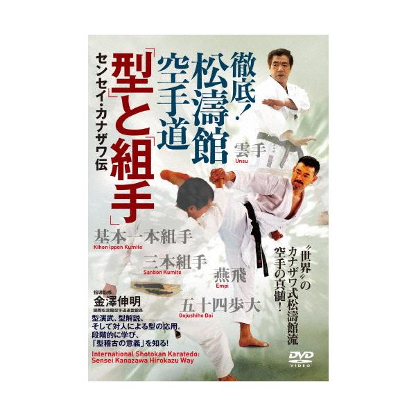 【送料無料】[DVD]/格闘技/徹底! 松濤館空手道 「型」と「組手」 センセイ・カナザワ伝