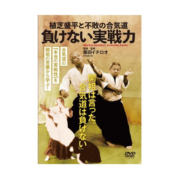 植芝盛平と不敗の合気道 負けない実戦力/HOW TO[DVD]【返品種別A】