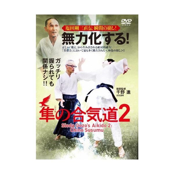 【送料無料】[DVD]/格闘技/無力化する! 隼の合気道2 〜塩田剛三直伝 瞬間の崩し!〜