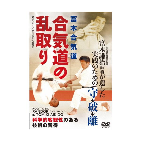 【送料無料】[DVD]/武術/合気道の乱取り