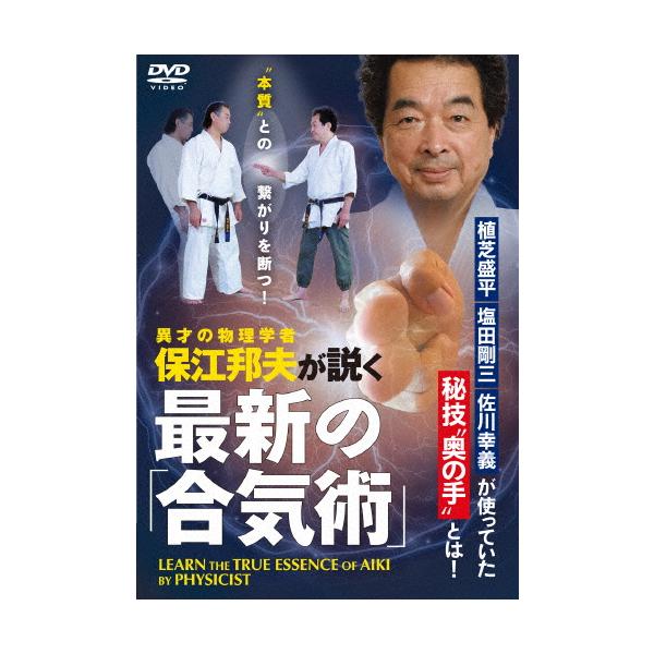 物理学者・保江邦夫が説く【最新の合気術】植芝盛平、塩田剛三、佐川幸義が使っていた“奥の手”を学ぶ/HOW TO[DVD]【返品種別A】