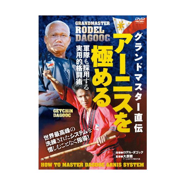 グランドマスター直伝【アーニスを極める】キレ感ハンパなし!軍隊も採用する実用的格闘術/HOW TO[DVD]【返品種別A】