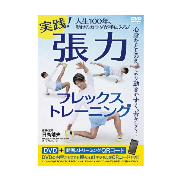 ◆品　番：HDK-1D◆発売日：2024年07月20日発売◆出荷目安：１〜２週間◆※インディーズ商品の為、お届けまでにお時間がかかる場合がございます。あらかじめご了承下さい。◆ジッセンチョウリョクフレックストレーニングジンセイ１００ネンウゴ...