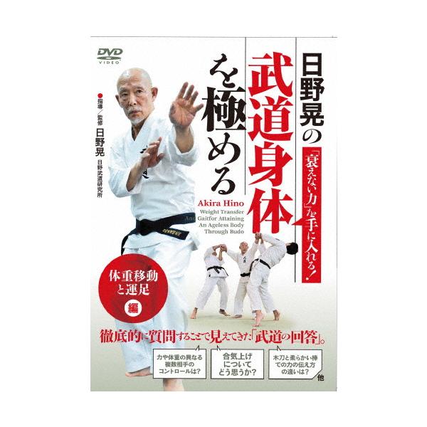 日野晃の「衰えない力」を手に入れる!《武道身体を極める》「体重移動と運足」編/日野晃[DVD]【返品種別A】