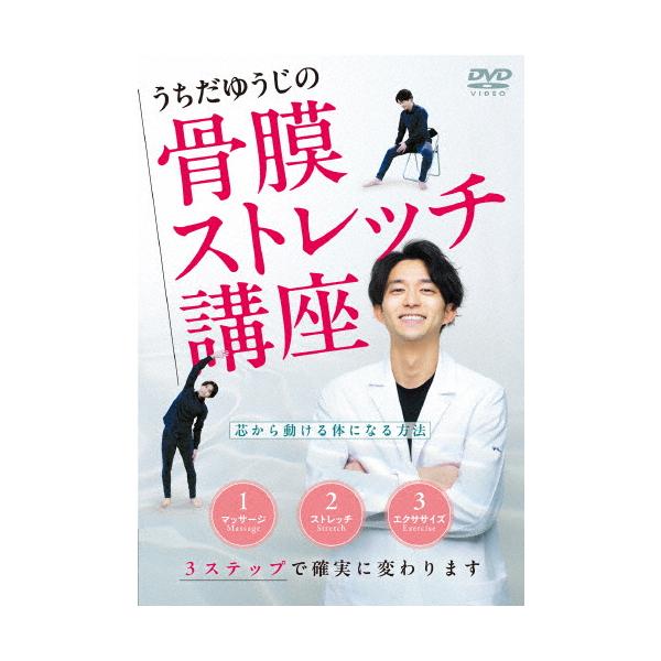 ◆品　番：UCH-1D◆発売日：2025年03月21日発売◆出荷目安：５〜１０日◆ウチダユウジノコツマクストレッチコウザシンカラウゴケルカラダニナルホウホウ