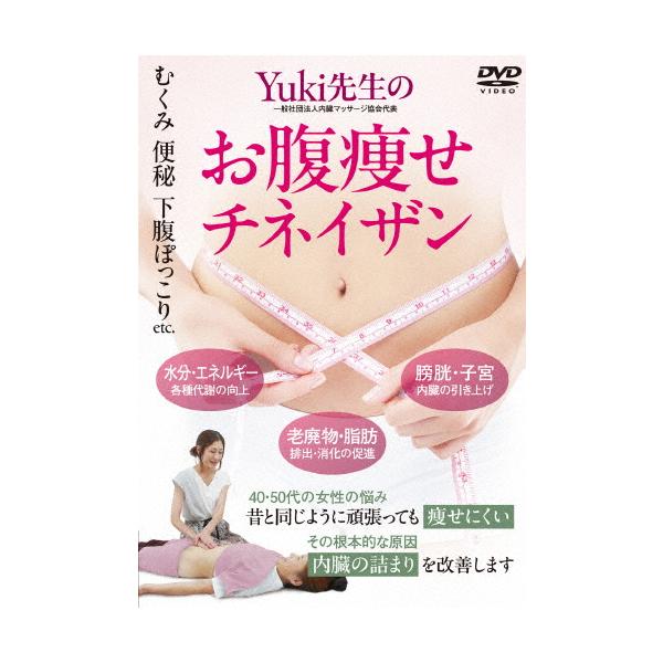 ◆品　番：YUK-4D◆発売日：2025年12月26日発売◆出荷目安：１〜２週間◆ユキセンセイノオナカヤセチネイザンムクミベンピシタバラポッコリエトセトラソノコンポンテキナゲンインナイゾウノツマリヲカイゼンシマス