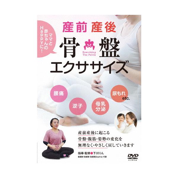 ◆品　番：SIM-1D◆発売日：2026年02月27日発売◆出荷目安：発売日前日〜３日◆シモカワリンセンセイノサンゼンサンゴコツバンエクササイズママトアカチャンノハッピーナセイカツヲオクルタメノタイソウホウ