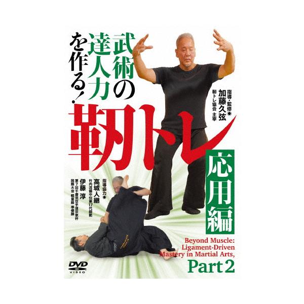 武術の達人力を作る!靭トレ 応用編/HOW TO[DVD]【返品種別A】