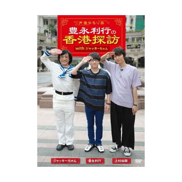 〜声優ゆるり旅〜 豊永利行の香港探訪 with ジャッキーちゃん/豊永利行[DVD]【返品種別A】