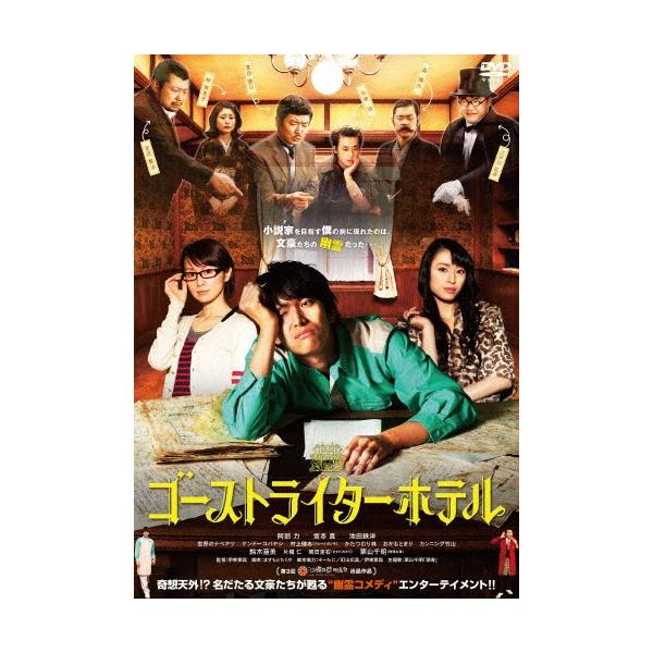 ゴーストライターホテル/阿部力[DVD]【返品種別A】