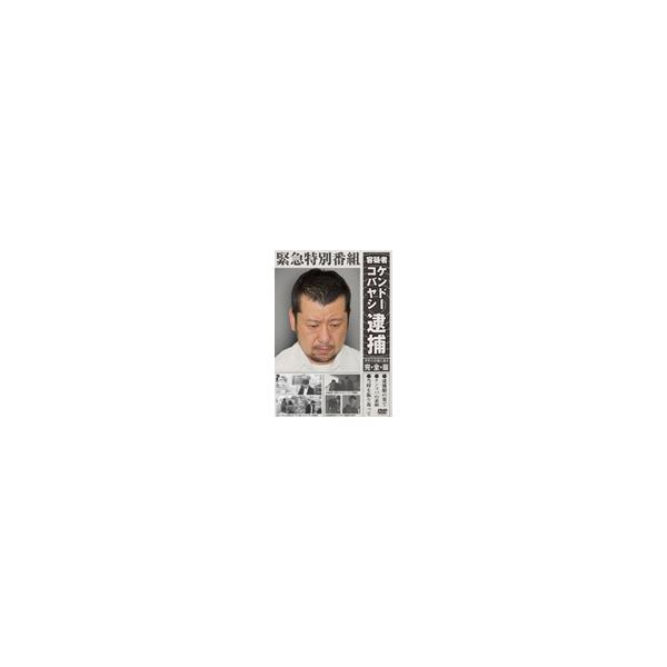 緊急特別番組 容疑者ケンドーコバヤシ逮捕 〜事件の真相に迫る
