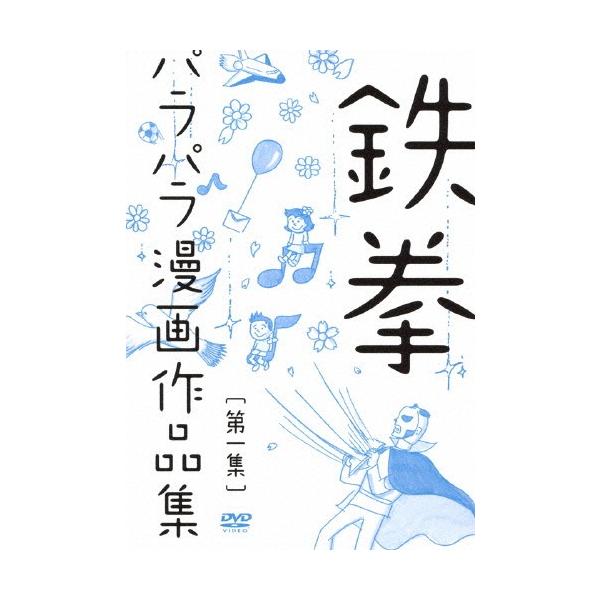 ◆品　番：YRBN-90531◆発売日：2012年12月19日発売◆出荷目安：５〜１０日◆※初回仕様終了後は、通常仕様でのお届けとなります。予めご了承下さい。◆テッケンパラパラマンガサクヒンシュウダイ１シュウ