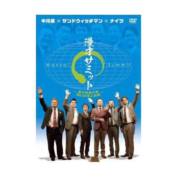 中川家 サンドウィッチマン ナイツ 漫才サミット 実力派漫才師 笑いの頂上会談 お笑い Dvd 返品種別a Joshin Web Cddvd Paypayモール店 通販 Paypayモール