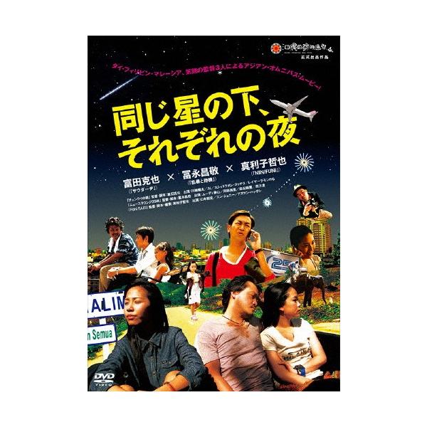同じ星の下、それぞれの夜/ムーディ勝山[DVD]【返品種別A】
