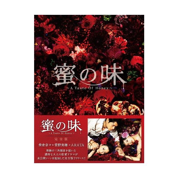 蜜の味〜A Taste Of Honey〜 完全版 DVD-BOX/榮倉奈々[DVD]【返品種別A】