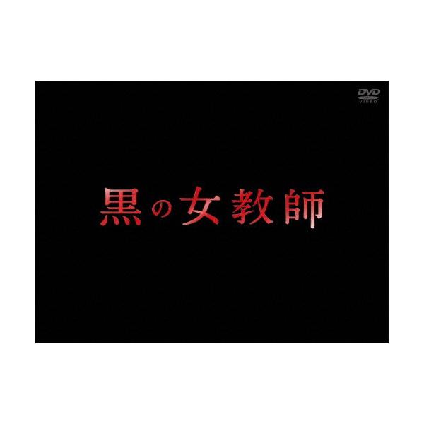 黒の女教師 DVD-BOX/榮倉奈々[DVD]【返品種別A】