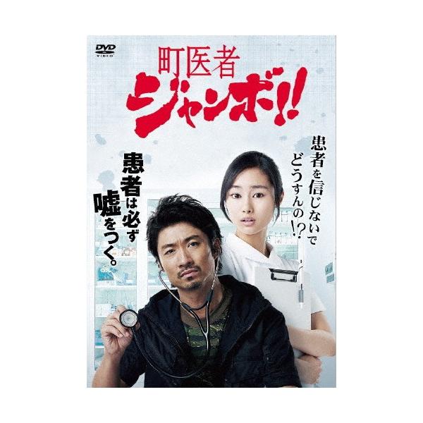 町医者ジャンボ!! DVD-BOX/眞木大輔,忽那汐里[DVD]【返品種別A】