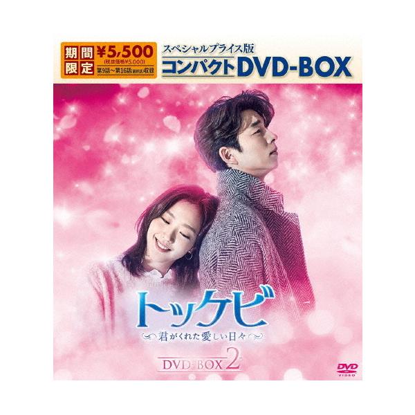 [期間限定][限定版]トッケビ〜君がくれた愛しい日々〜 スペシャルプライス版コンパクトDVD-BOX(期間限定生産)DVD-BOX 2/コン・ユ[DVD]【返品種別A】