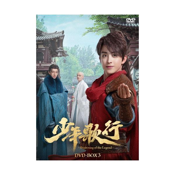 少年歌行〜Beginning of the Legend〜 DVD-BOX3/リー・ホンイー[DVD 