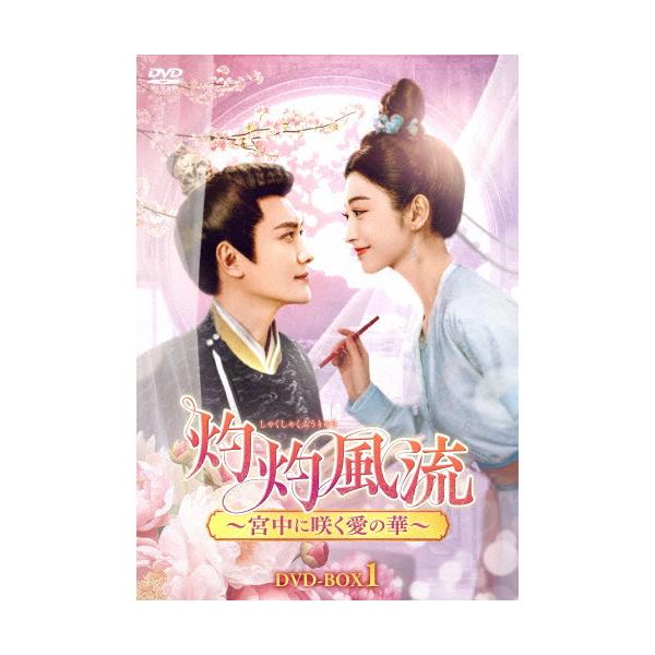 灼灼風流～宮中に咲く愛の華～ DVD-BOX 灼灼風流〜宮中に咲く愛の華〜 DVD-BOX1/ウィリアム・フォン[DVD