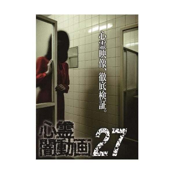 心霊闇動画27/心霊[DVD]【返品種別A】