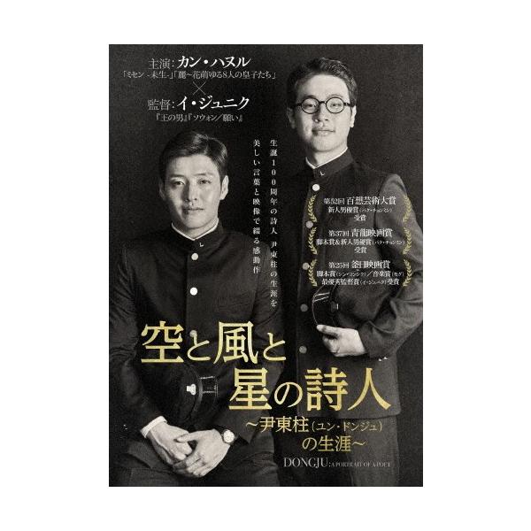 空と風と星の詩人〜尹東柱の生涯〜/カン・ハヌル[DVD]【返品種別A 