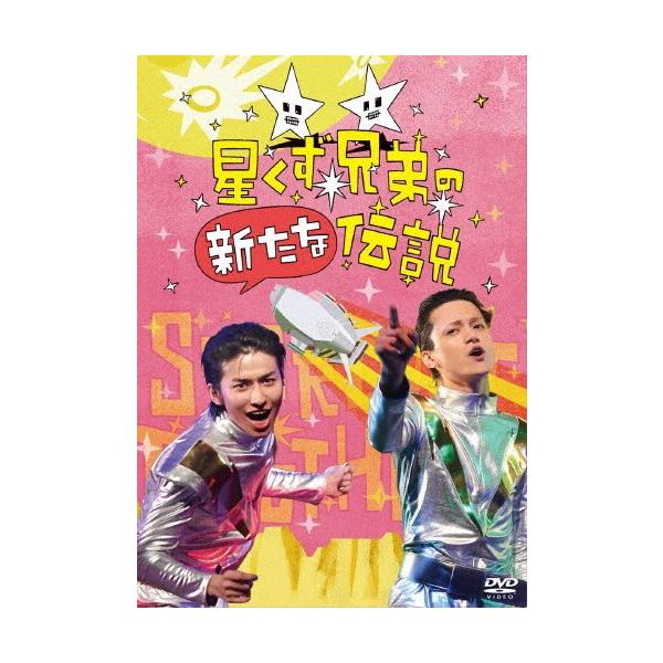 星くず兄弟の新たな伝説/三浦涼介,武田航平[DVD]【返品種別A】