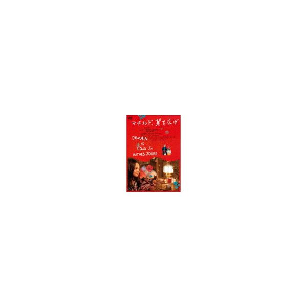 マチルド、翼を広げ/リュス・ロドリゲス[DVD]【返品種別A】 : Joshin