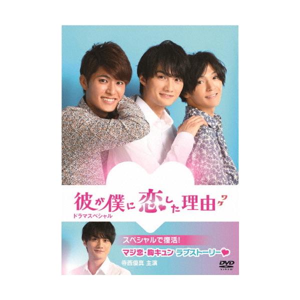 彼が僕に恋した理由 ドラマスペシャル/寺西優真[DVD]【返品種別A】