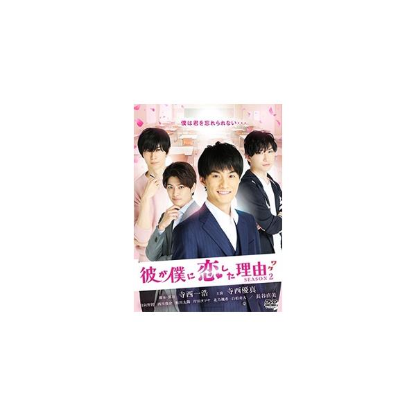 彼が僕に恋した理由 SEASON2/寺西優真[DVD]【返品種別A】