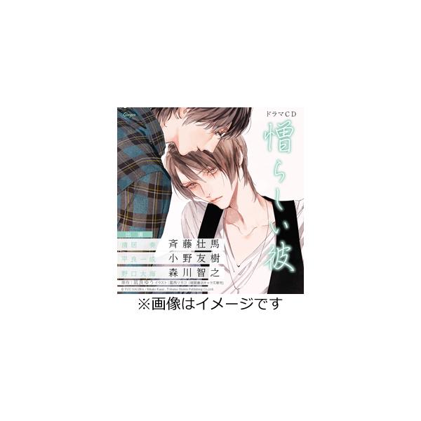 ドラマCD「憎らしい彼 美しい彼2」『月齢14』セット/斉藤壮馬