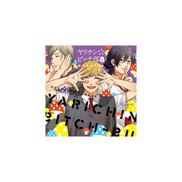 ドラマCD「ヤリチン☆ビッチ部5」/小林裕介,濱野大輝[CD]【返品種別A