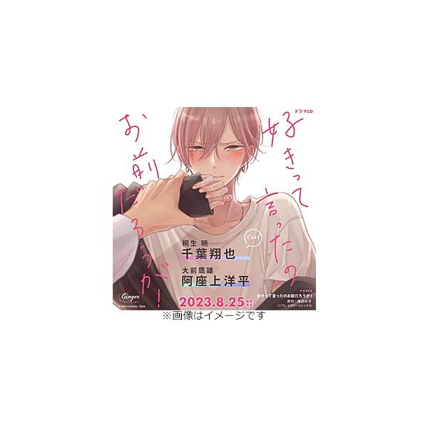 ドラマCD「好きって言ったのお前だろうが!」(いちゃラブ増量盤)/千葉翔也,阿座上洋平[CD]【返品種別A】