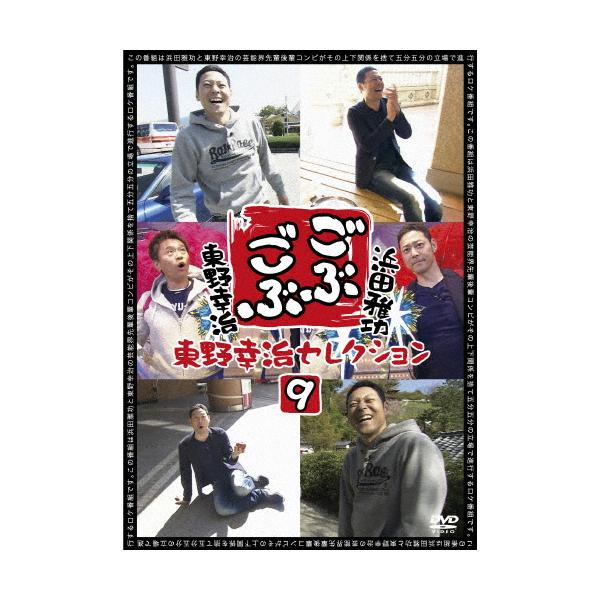 ごぶごぶ 東野幸治セレクション9/浜田雅功,東野幸治[DVD]【返品