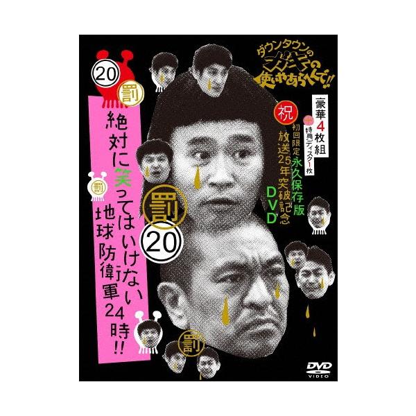 ◆品　番：YRBN-90867/71◆発売日：2014年12月03日発売◆出荷目安：５〜１０日◆初回限定版/特典ディスク(DVD)付/豪華デジパック仕様◆ダウンタウンノガキノツカイヤアラヘンデホウソウニジュウゴネントッパキネンディーブイディ...