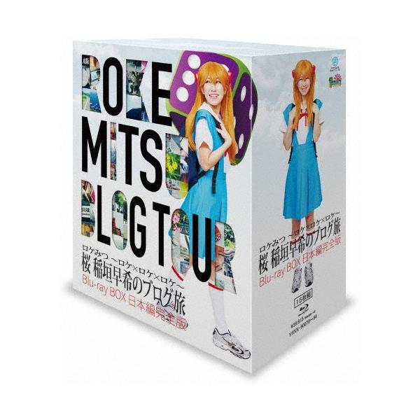 ロケみつ 〜ロケ×ロケ×ロケ〜 桜 稲垣早希のブログ旅 Blu-ray BOX 日本