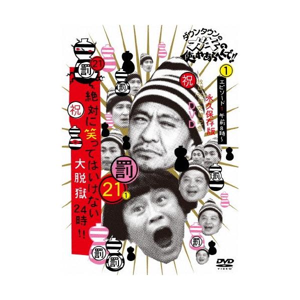 ◆品　番：YRBN-90996◆発売日：2015年12月02日発売◆出荷目安：５〜１０日◆ダウンタウンノガキノツカイヤアラヘンデホウソウセンニヒャッカイトッパキネンディーブイディーエイキュウホゾンバン２１ゼッタイニワラッテハイケナイダイダツ...