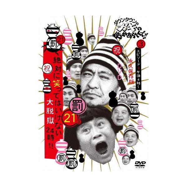 ◆品　番：YRBN-90998◆発売日：2015年12月02日発売◆出荷目安：５〜１０日◆ダウンタウンノガキノツカイヤアラヘンデホウソウセンニヒャッカイトッパキネンディーブイディーエイキュウホゾンバン２１ゼッタイニワラッテハイケナイダイダツ...