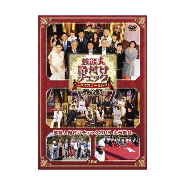 芸能人格付けチェック これぞ真の一流品だ!完全版/浜田雅功[DVD]【返品種別A】
