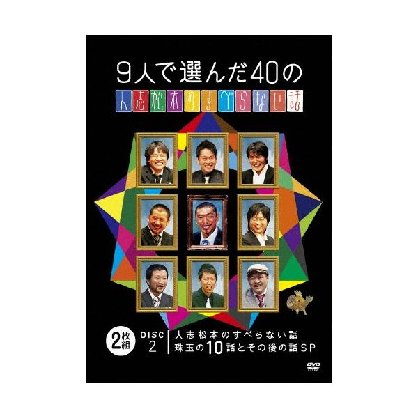 枚数限定]9人で選んだ40の人志松本のすべらない話/松本人志[DVD]【返品